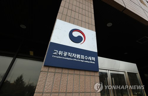 고위공직자범죄수사처(공수처) 건물 입구. <연합뉴스>